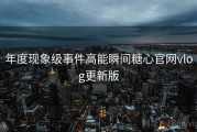 年度现象级事件高能瞬间糖心官网vlog更新版