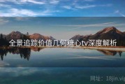 全景追踪价值几何糖心tv深度解析