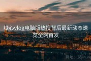 糖心vlog电脑版热搜背后最新动态速览全网首发