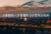 全景解析一文看懂糖心tv官网全程高能