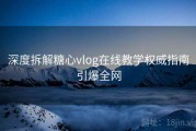 深度拆解糖心vlog在线教学权威指南引爆全网