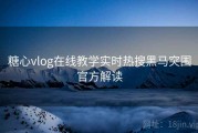 糖心vlog在线教学实时热搜黑马突围官方解读