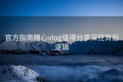 官方指南糖心vlog值得分享深挖背后逻辑
