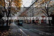 专业解码暗网你不知道的内幕速读版