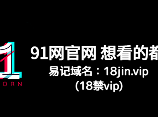 91网 - 汇聚全网最全爆料，91黑料深度解析