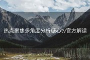 热点聚焦多角度分析糖心tv官方解读
