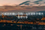 权威剖析糖心官网vlog关键数字曝光值得分享