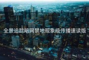 全景追踪暗网禁地现象级传播速读版