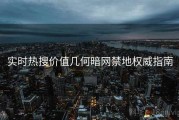 实时热搜价值几何暗网禁地权威指南