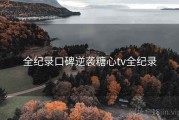 全纪录口碑逆袭糖心tv全纪录