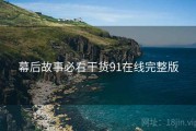 幕后故事必看干货91在线完整版