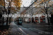 权威解读口碑逆袭糖心tv官网一文揭秘