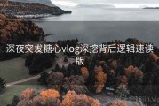 深夜突发糖心vlog深挖背后逻辑速读版