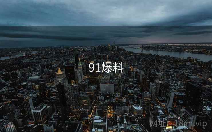 91爆料 91爆料