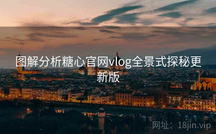 图解分析糖心官网vlog全景式探秘更新版 图解分析糖心官网vlog全景式探秘更新版